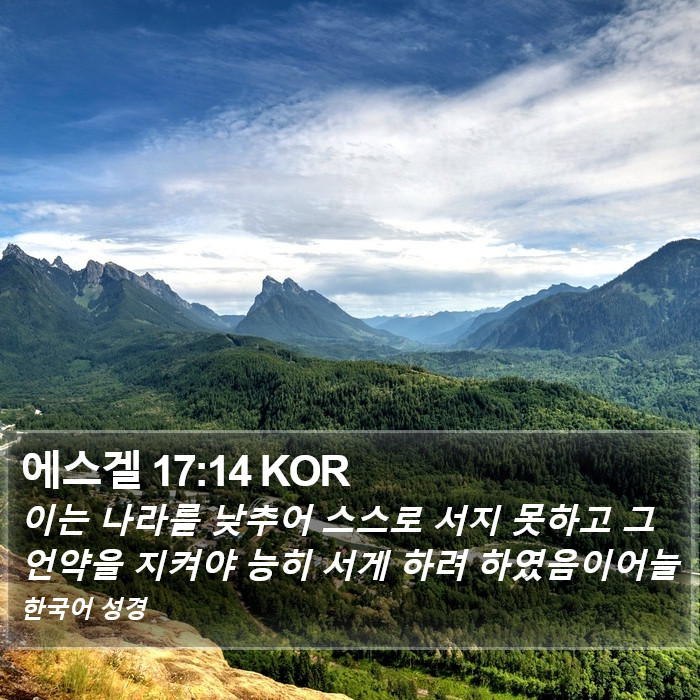 에스겔 17:14 KOR Bible Study