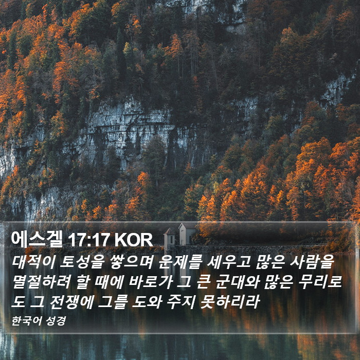 에스겔 17:17 KOR Bible Study