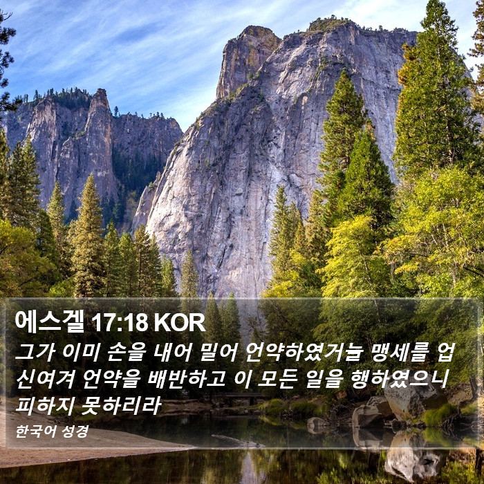 에스겔 17:18 KOR Bible Study