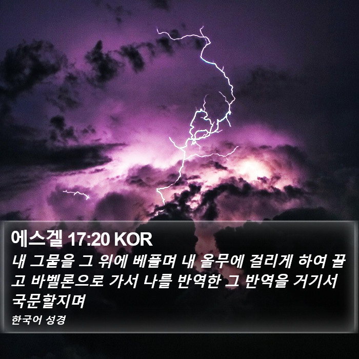 에스겔 17:20 KOR Bible Study