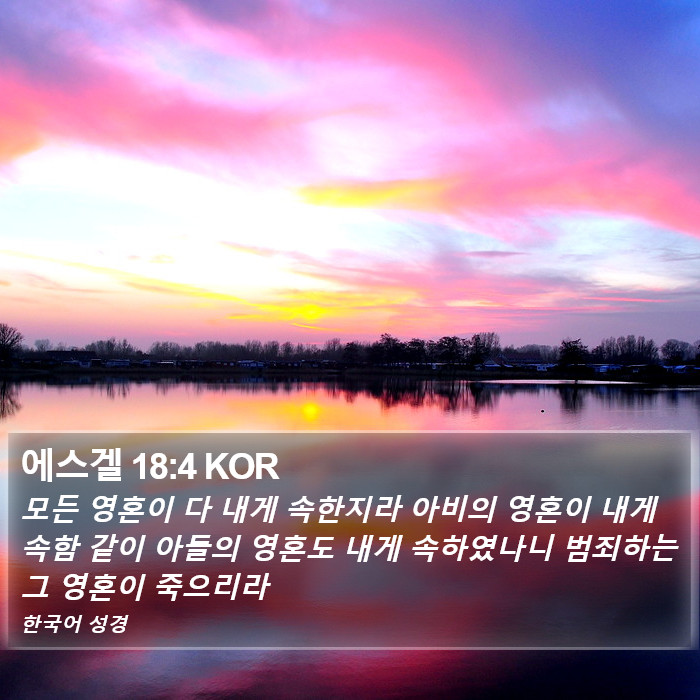 에스겔 18:4 KOR Bible Study