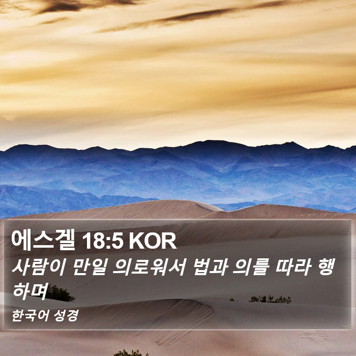 에스겔 18:5 KOR Bible Study