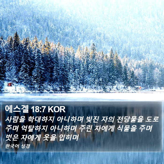 에스겔 18:7 KOR Bible Study