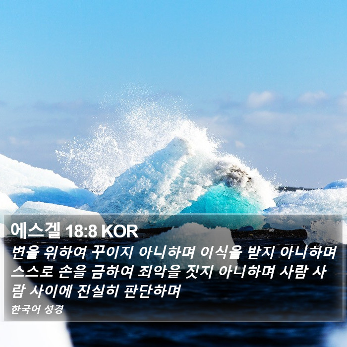 에스겔 18:8 KOR Bible Study