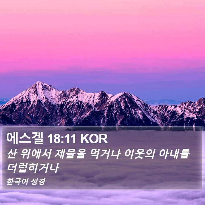 에스겔 18:11 KOR Bible Study