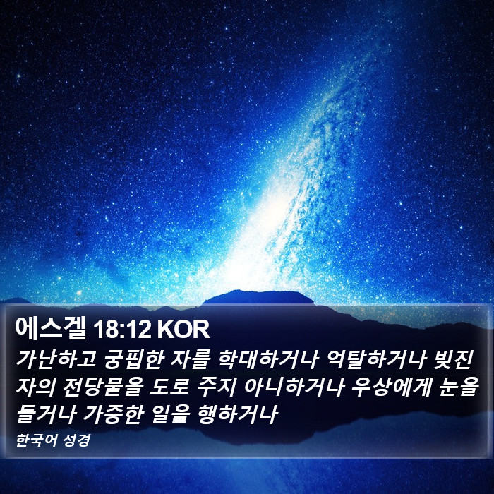 에스겔 18:12 KOR Bible Study