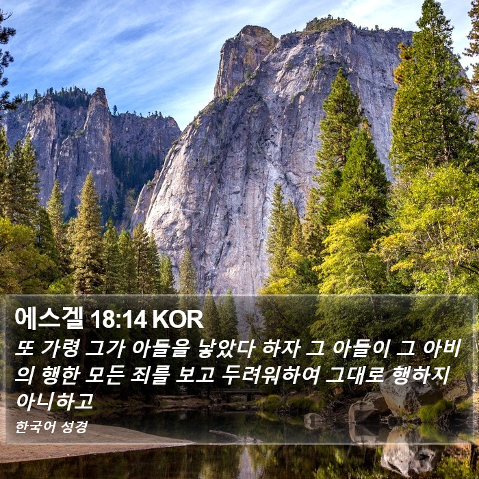 에스겔 18:14 KOR Bible Study