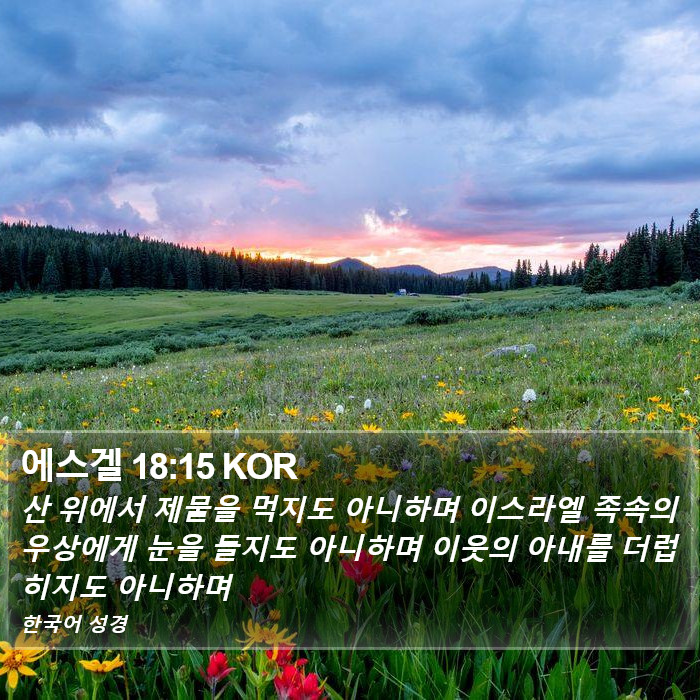 에스겔 18:15 KOR Bible Study