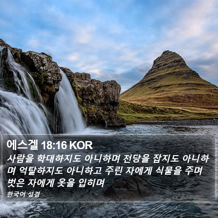 에스겔 18:16 KOR Bible Study