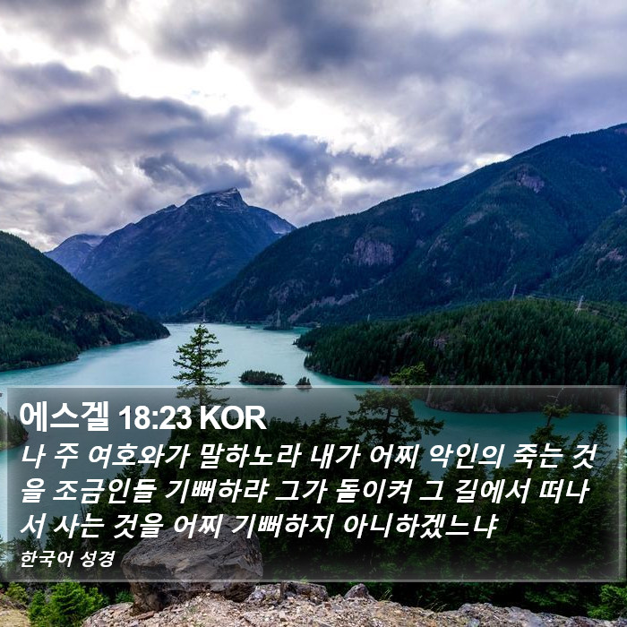 에스겔 18:23 KOR Bible Study