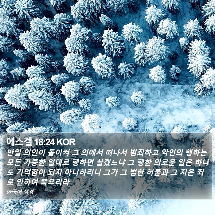 에스겔 18:24 KOR Bible Study