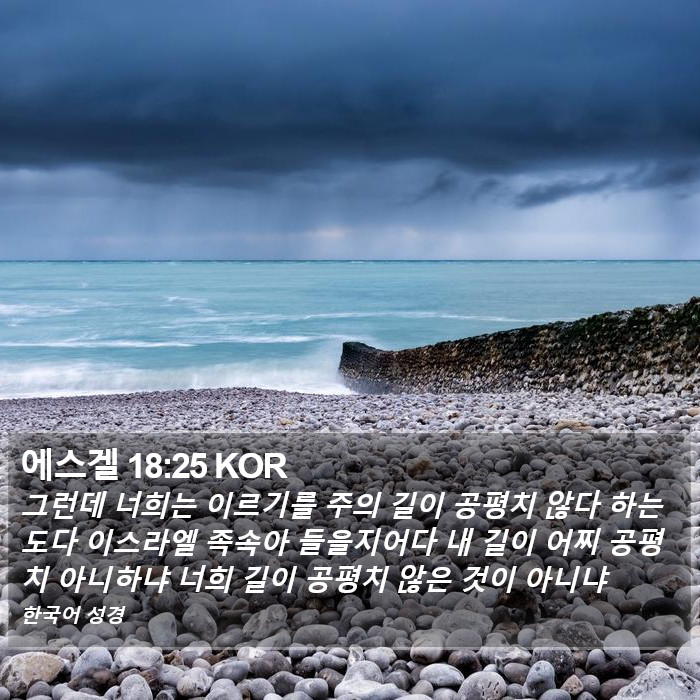 에스겔 18:25 KOR Bible Study