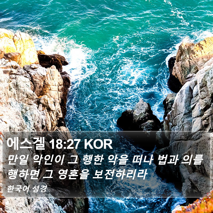 에스겔 18:27 KOR Bible Study