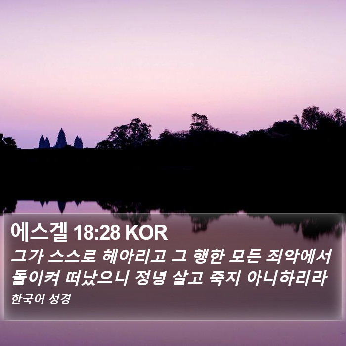 에스겔 18:28 KOR Bible Study