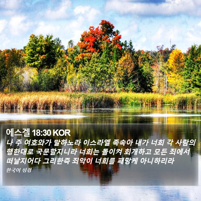 에스겔 18:30 KOR Bible Study