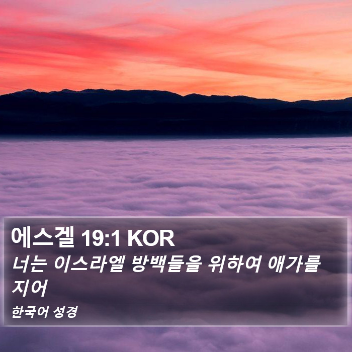 에스겔 19:1 KOR Bible Study