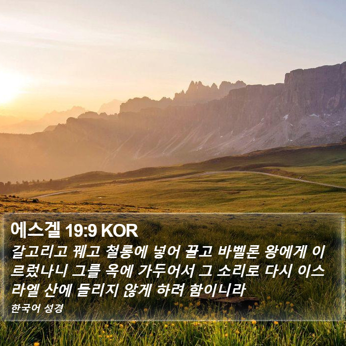 에스겔 19:9 KOR Bible Study