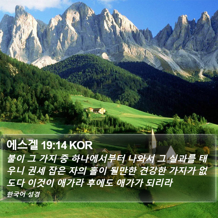 에스겔 19:14 KOR Bible Study