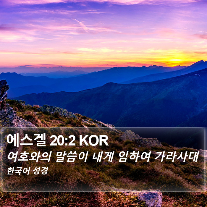 에스겔 20:2 KOR Bible Study