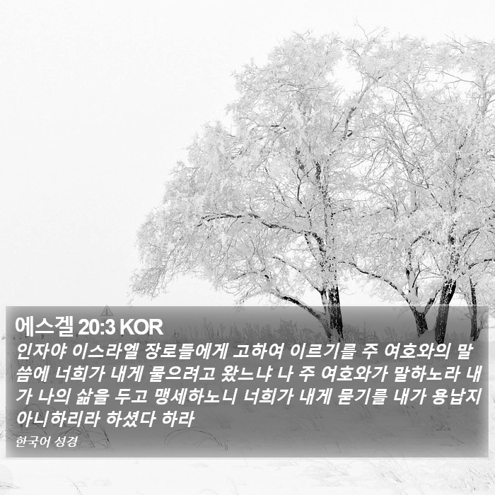 에스겔 20:3 KOR Bible Study