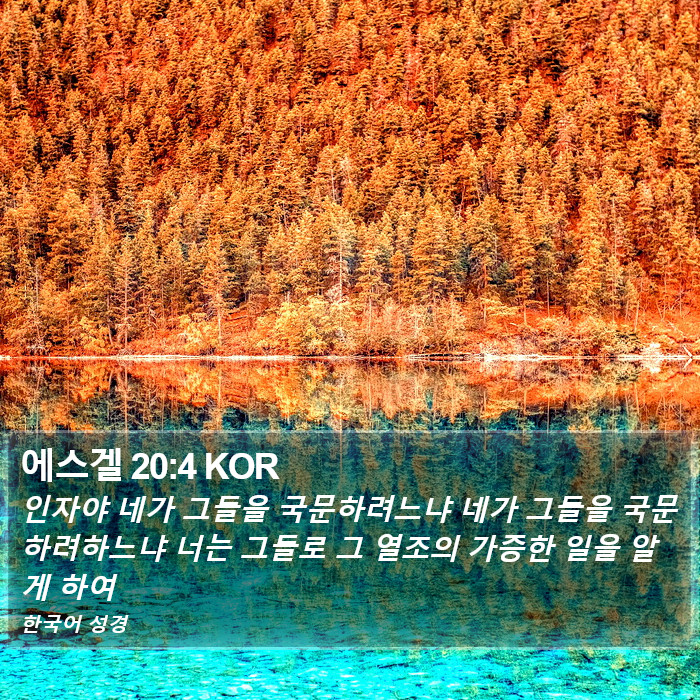 에스겔 20:4 KOR Bible Study