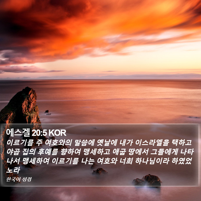 에스겔 20:5 KOR Bible Study