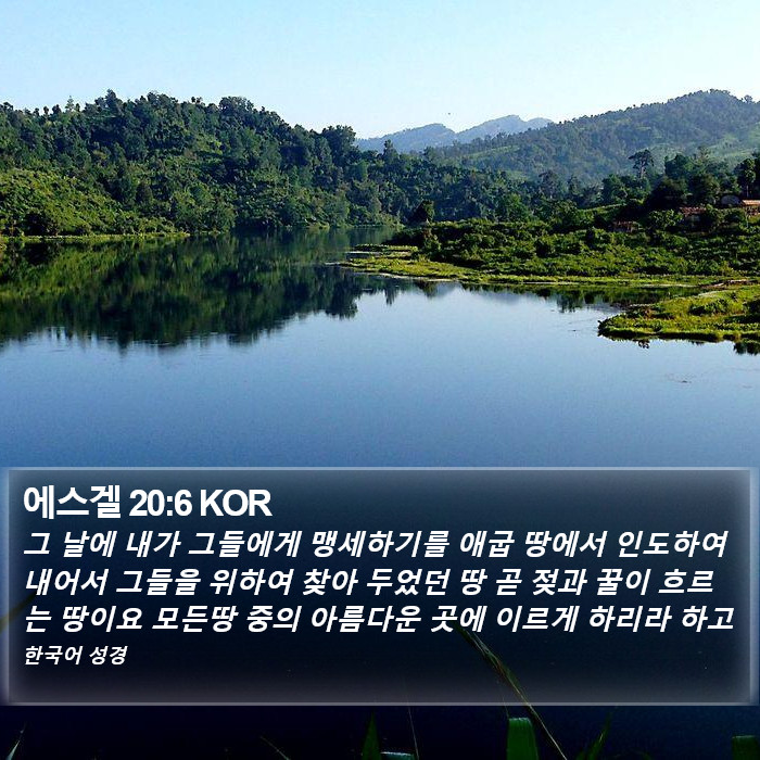 에스겔 20:6 KOR Bible Study