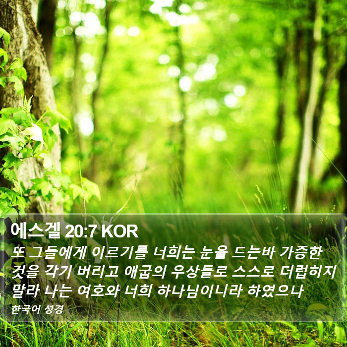 에스겔 20:7 KOR Bible Study