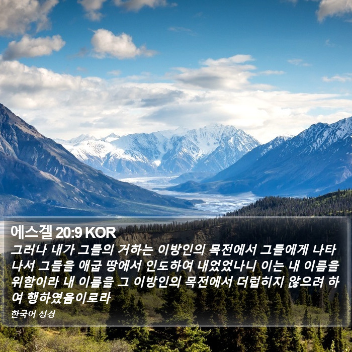 에스겔 20:9 KOR Bible Study