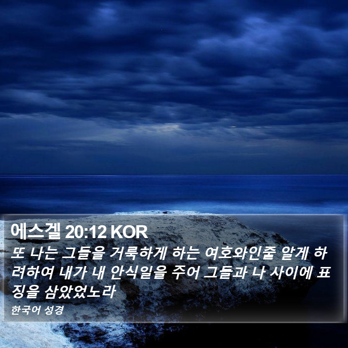 에스겔 20:12 KOR Bible Study