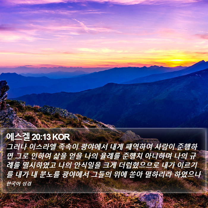 에스겔 20:13 KOR Bible Study