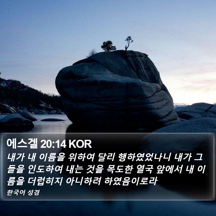 에스겔 20:14 KOR Bible Study