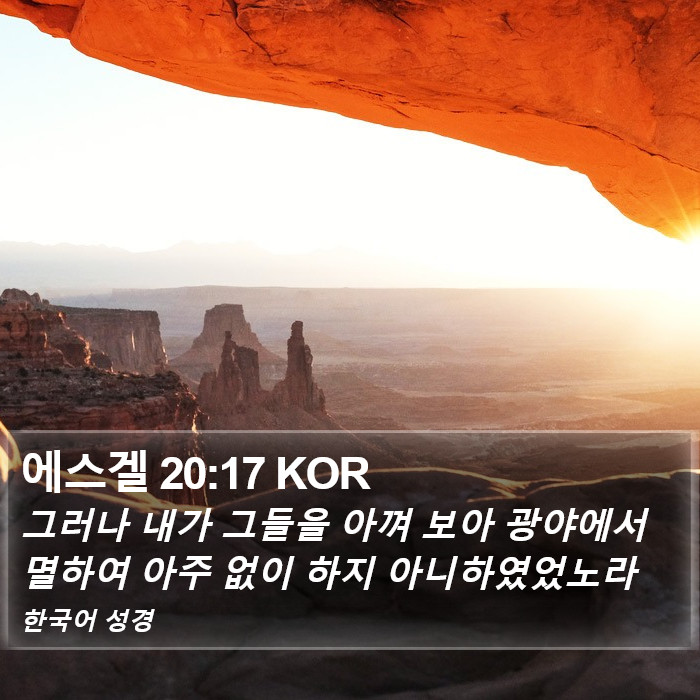 에스겔 20:17 KOR Bible Study