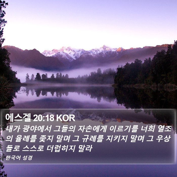 에스겔 20:18 KOR Bible Study