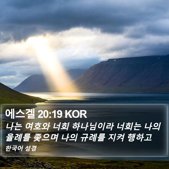 에스겔 20:19 KOR Bible Study