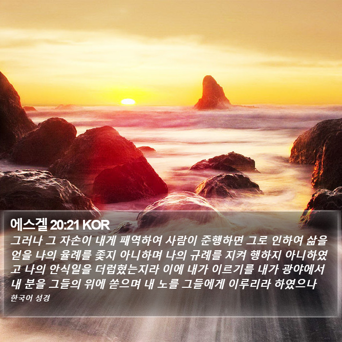 에스겔 20:21 KOR Bible Study