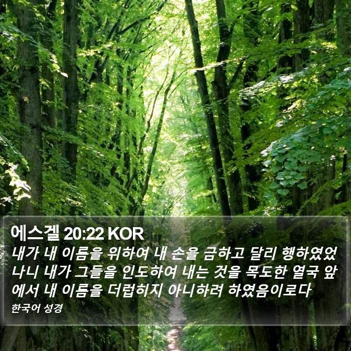 에스겔 20:22 KOR Bible Study