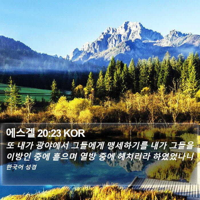 에스겔 20:23 KOR Bible Study