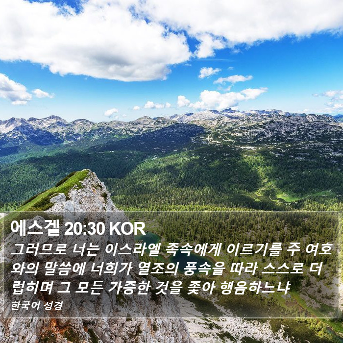 에스겔 20:30 KOR Bible Study