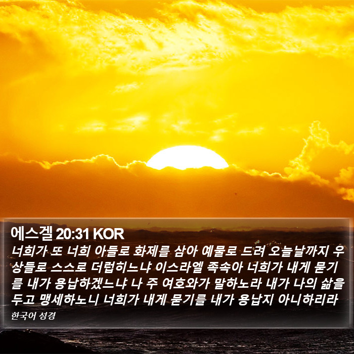 에스겔 20:31 KOR Bible Study