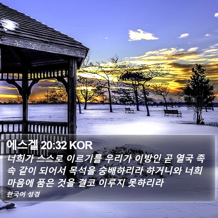 에스겔 20:32 KOR Bible Study