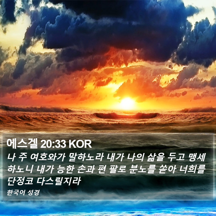 에스겔 20:33 KOR Bible Study