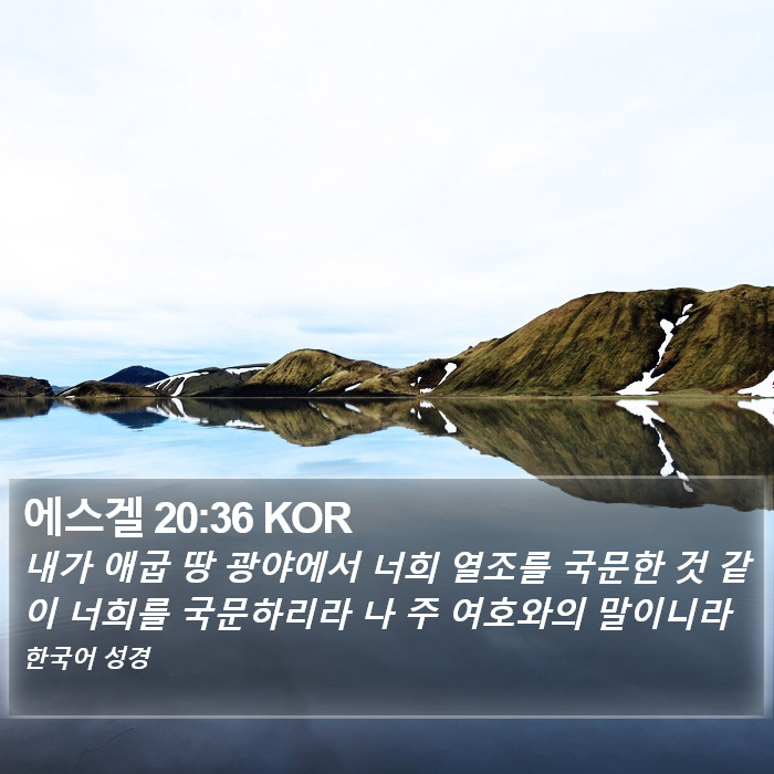 에스겔 20:36 KOR Bible Study