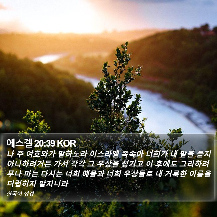 에스겔 20:39 KOR Bible Study