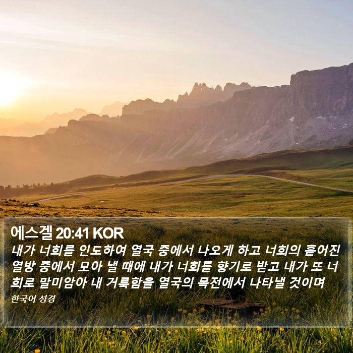 에스겔 20:41 KOR Bible Study