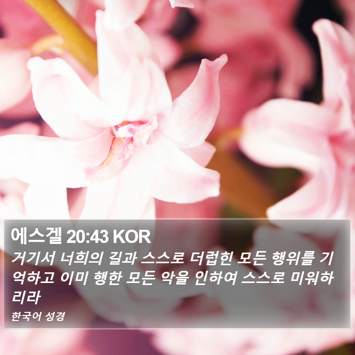 에스겔 20:43 KOR Bible Study