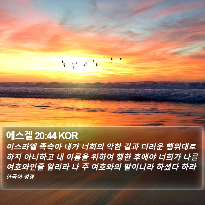 에스겔 20:44 KOR Bible Study