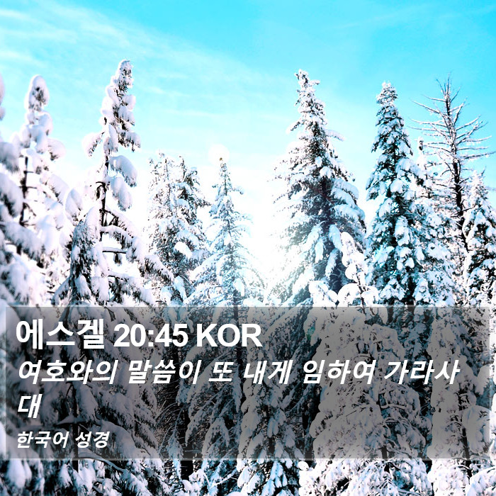 에스겔 20:45 KOR Bible Study