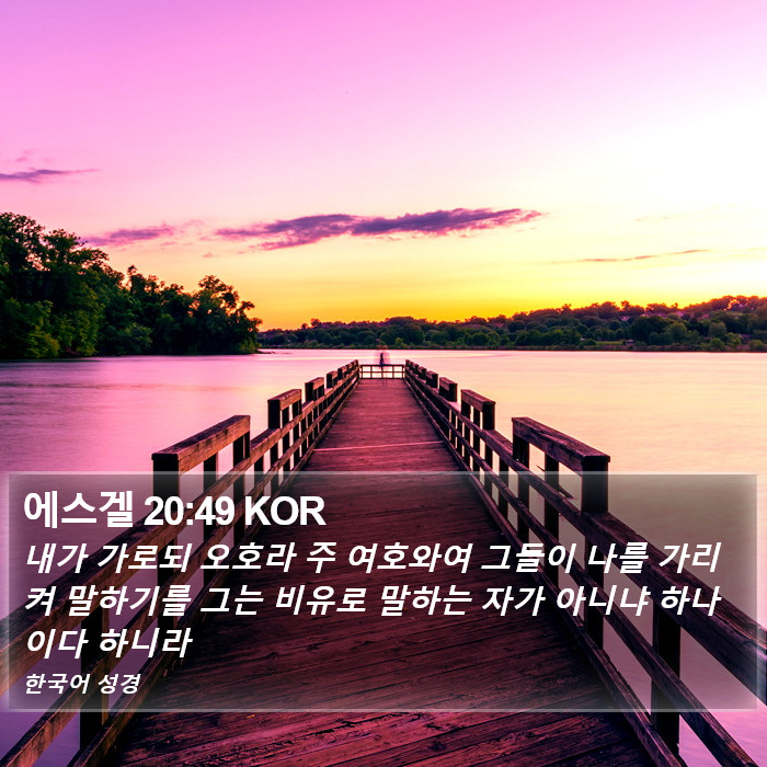 에스겔 20:49 KOR Bible Study