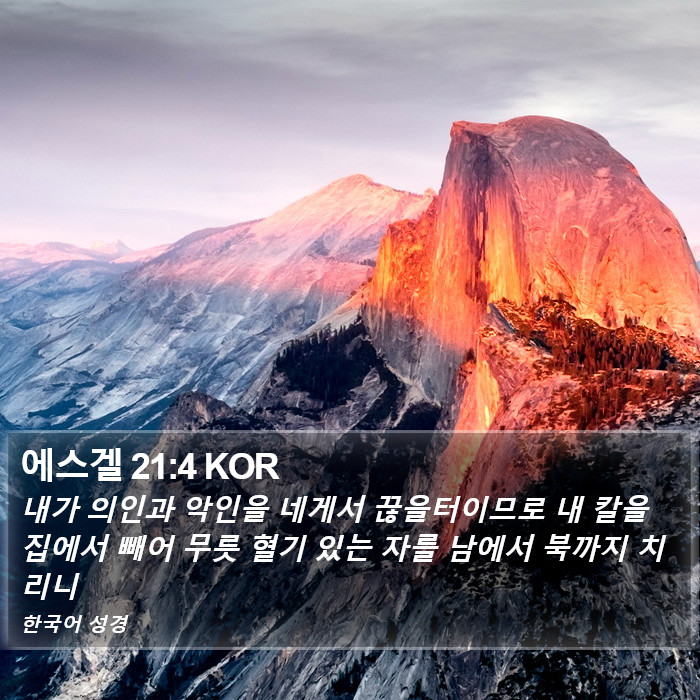 에스겔 21:4 KOR Bible Study